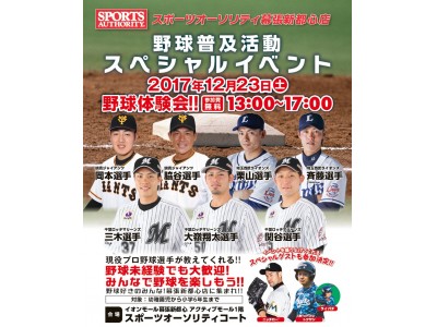 “野球離れ”を食い止め、野球の楽しさを伝えたい！現役のプロ野球選手が子どもたちに直接指導する野球普及活動スペシャルイベント！