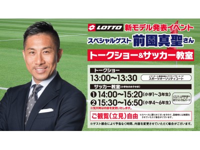 スポーツオーソリティ限定ブランド「LOTTO」『新モデル発表イベント』開催！次代の日本サッカーを担う小学生向け「サッカー教室」も同時開催