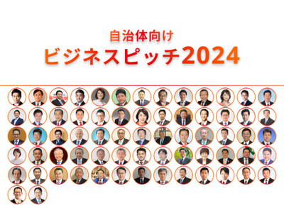 74名の首長が審査をする自治体ビジネスピッチ2024最終審査進出する15社が決定！7月20日に都内会場で開催