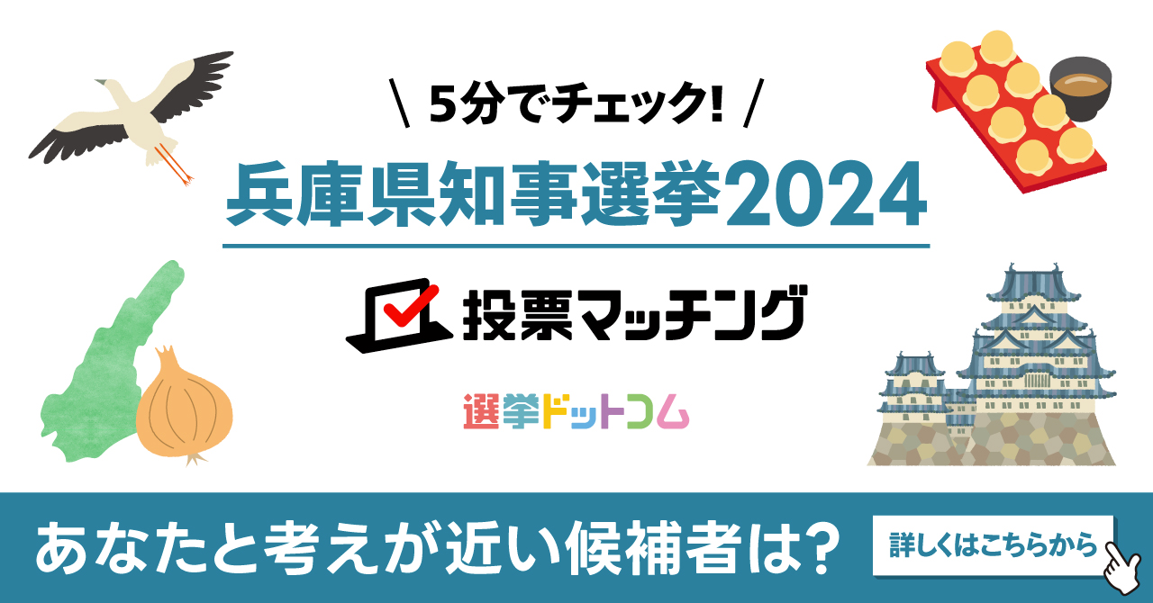 兵庫県知事選挙2024投票マッチングサイトを公開しました