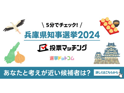 兵庫県知事選挙2024投票マッチングサイトを公開しました