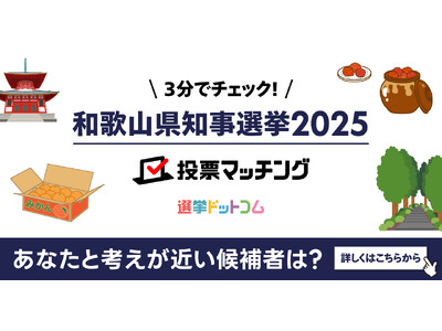 選挙ドットコムは紀伊民報と共同で和歌山県知事選挙（6月1日投票）2025投票マッチングを公開しました！