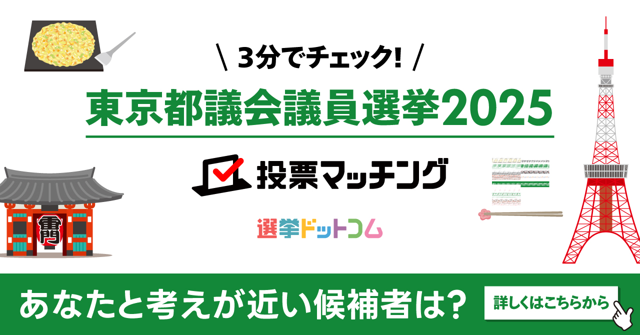 選挙ドットコムは東京都議会議員選挙（6月22日投票）2025投票マッチングを公開しました！