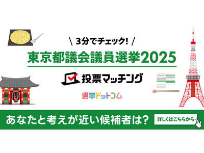 選挙ドットコムは東京都議会議員選挙（6月22日投票）2025投票マッチングを公開しました！