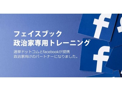 選挙ドットコムがフェイスブックと政治家向けのfacebookトレーニングパートナーシップの締結。全国で勉強会を開催。