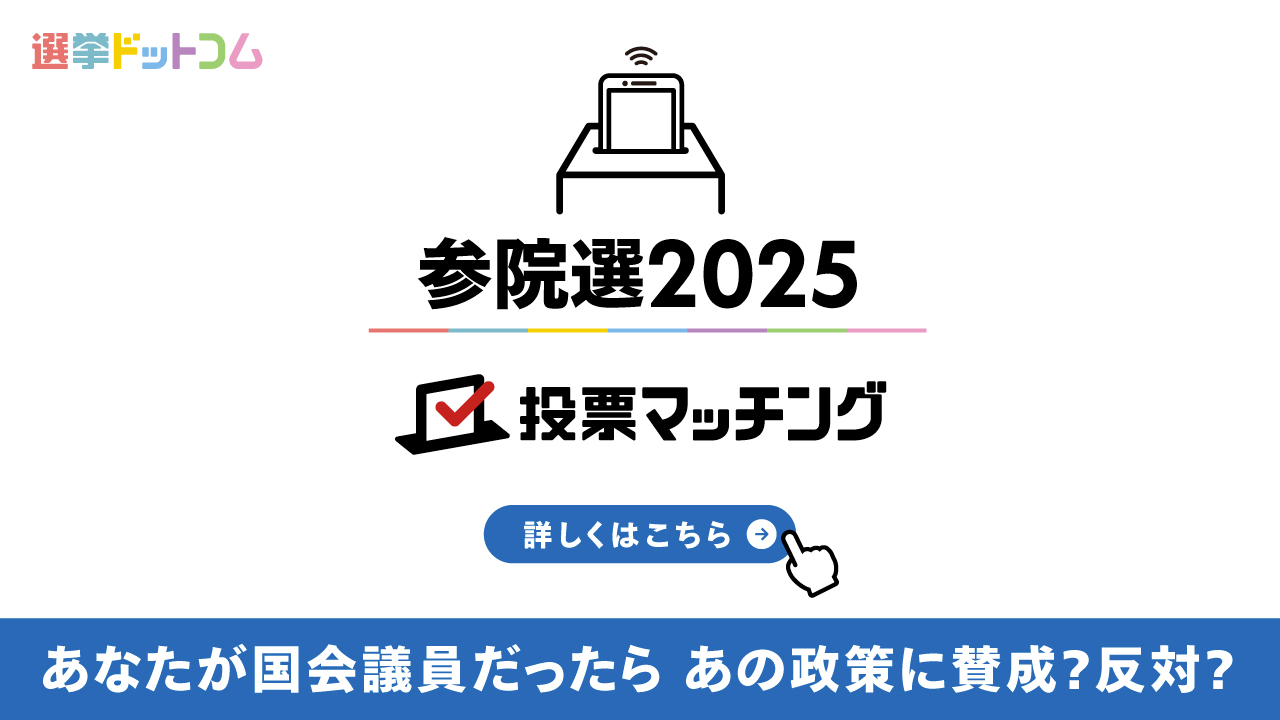 選挙ドットコムは第27回参議院議員選挙（7月20日投票）2025投票マッチングを公開しました！