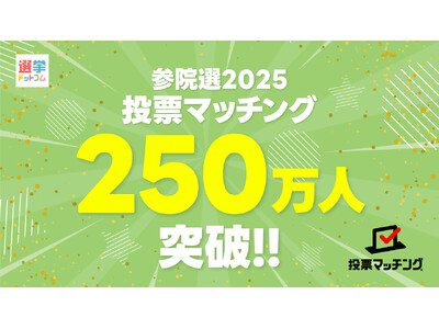 第27回参議院議員選挙（7月20日投票）投票マッチングの利用者が250万人超え！