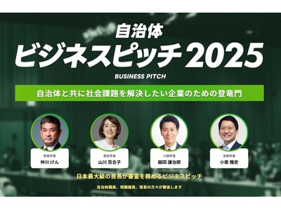 現職首長約70名が参加する「自治体向けビジネスピッチ2025」の最終審査がいよいよあす8月5日（火）開催！PPVでの同時中継も配信！