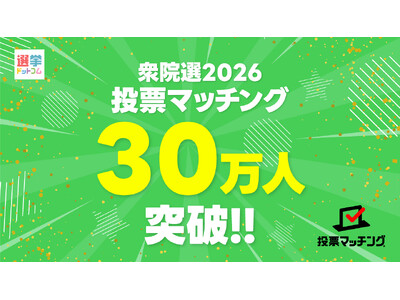 第51回衆議院議員選挙（2月8日投票）投票マッチングが、選挙ドットコム史上最速で利用者数30万人を突破！！