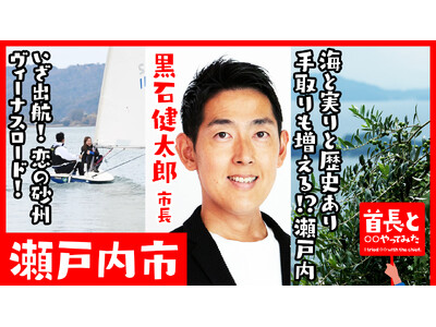 瀬戸内市長・黒石健太郎氏が自ら地元の魅力をアピールすべく、YouTube番組『首長と○○やってみた』でヨットで出航！