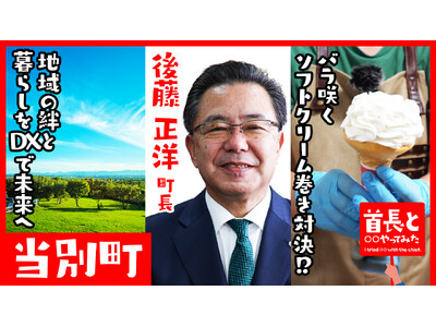 当別町長・後藤正洋氏が自ら地元の魅力をアピールすべく、YouTube番組『首長と○○やってみた』で濃厚ソフトクリーム巻きに挑戦！