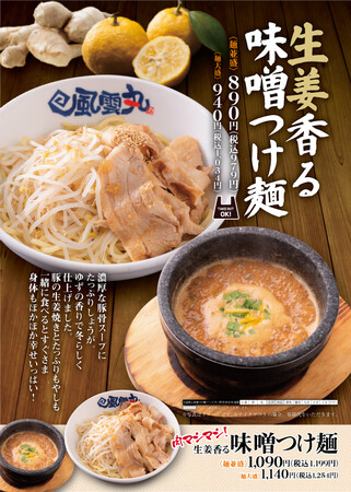 風雲丸 冬季限定メニュー「生姜香る 味噌つけ麺」を12月1日(木)から販売開始