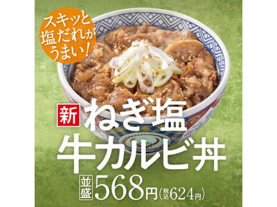 吉野家、『ねぎ塩牛カルビ丼』を本日1月6日より販売開始