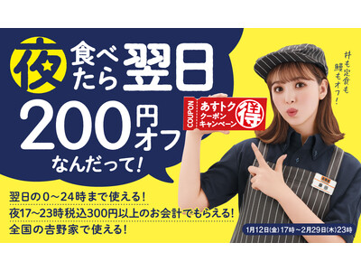 吉野家で夜ご飯を食べた方に翌日のお食事が200円オフとなるレシートクーポンを1月12日から発行