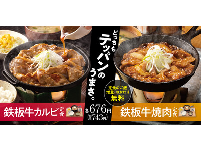 吉野家、『鉄板牛焼肉定食』を3月1日より全国の吉野家店舗で販売開始