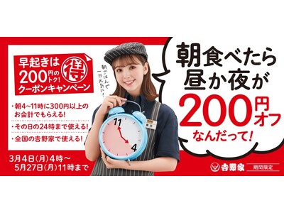 吉野家で朝食を食べた方に昼食か夕食を200円引きするレシートクーポンを配付