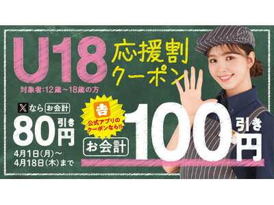 【吉野家は新生活を応援】吉野家「公式アプリ」・「公式X」にて4月1日から『U18応援割クーポン』を掲載‐...