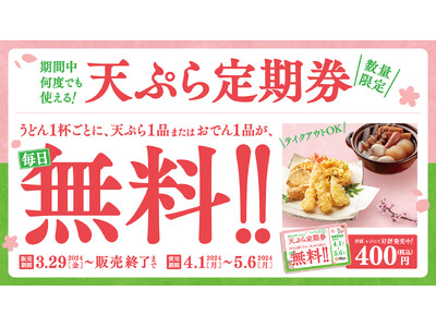 はなまるうどん「天ぷら定期券」 うどん1杯ごとに、天ぷらまたはおでん1品が毎日無料！使えば使うほどお得！...