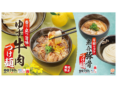 ＼はなまるの新感覚讃岐うどん／「ゆず牛肉つけ麺」 「魚介豚骨つけ麺」ボリュームたっぷり個性派のつけ麺は中...