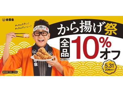 「から揚げ」販売店舗で5月10日11時より「から揚げ」全商品を10%オフで提供する『から揚げ祭』を開催
