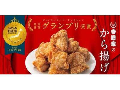 第76回ジャパン・フード・セレクションで吉野家の「から揚げ」が最高評価のグランプリを受賞　重量1Kg、2...
