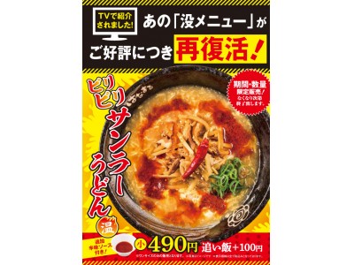 テレビ番組で没メニューから復活の「ビリビリサンラーうどん」好評につき再復活決定！