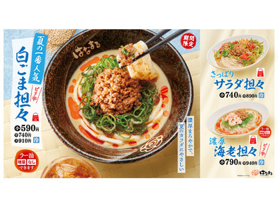 毎年大人気！はなまるの夏を彩る今年の冷やし担々は、肉味噌がさらにおいしくなりました！一番人気「白ごま担々...