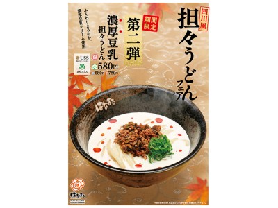 濃厚でクリーミーな豆乳を使用 第二弾 濃厚豆乳担々うどん 新発売 企業リリース 日刊工業新聞 電子版