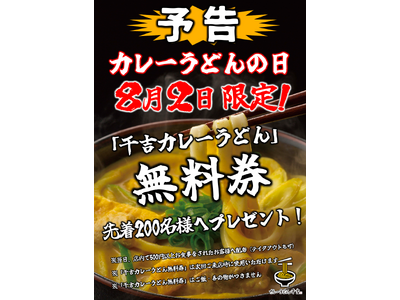8月2日「カレーうどんの日」限定企画「千吉」各店舗で「千吉カレーうどん無料券」を配布