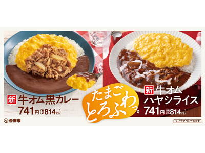 とろとろふわふわの半熟オムレツ風を添えた「牛オム黒カレー」と「牛オムハヤシライス」を吉野家全国店舗で本日より販売開始