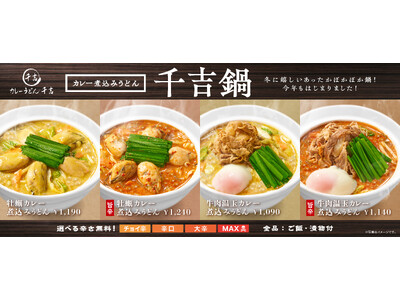 タモリさんが商品開発に携わった「千吉(せんきち)カレーうどん」をベースにした鍋商品を吉野家ホールディング...