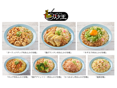 肉あんかけ炒飯専門店「炒王」、「ガーリックチップ肉あんかけ炒飯」や「揚げワンタン肉あんかけ炒飯」など9種類の新商品を販売開始