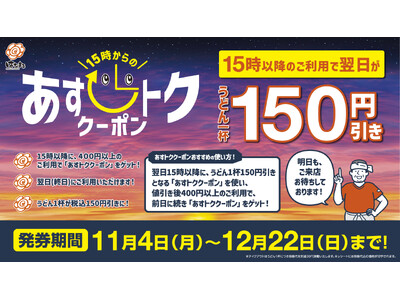 【はなまる】15時以降のご利用で翌日がお得に！はなまる あすトククーポン(うどん150円引き) 11月4日(月)15時より開始