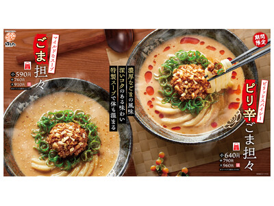 【はなまる】最後の一滴まで飲みたくなる！冬にぴったりの温かい担々うどん ピリ辛ごま担々、ごま担々が新登場