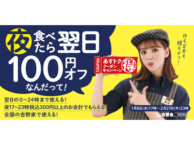 吉野家、夕食を食べると翌日のお食事が100円オフになる「あすトククーポンキャンペーン」を実施