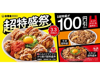 「牛丼超特盛」をはじめ各種“超特盛”商品が税込100円引きとなる『超特盛祭』を本日より開催