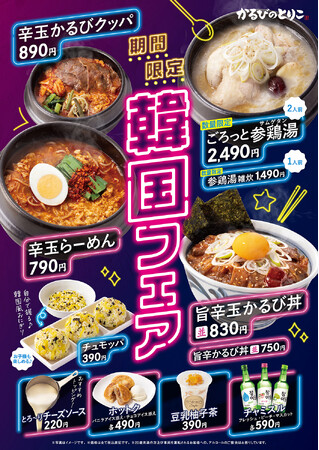 牛かるび丼・スンドゥブ専門店『かるびのとりこ』期間限定で「韓国フェア」を開催
