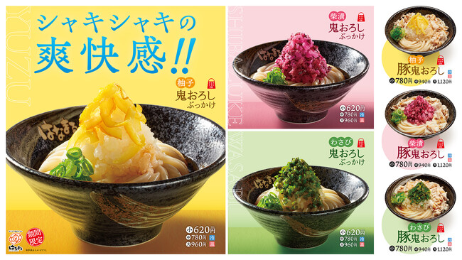 【はなまる】香る柚子・彩る柴漬・つーんとわさび「映え×爽快」新感覚うどん「鬼おろしぶっかけ」全6種