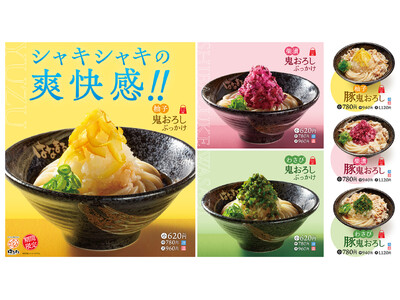 【はなまる】香る柚子・彩る柴漬・つーんとわさび「映え×爽快」新感覚うどん「鬼おろしぶっかけ」全6種