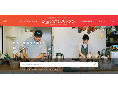 飲食店の開業を専門とした間借りのマッチングサービス「シェアレストラン」が描く飲食業の新たな可能性 ー 累...