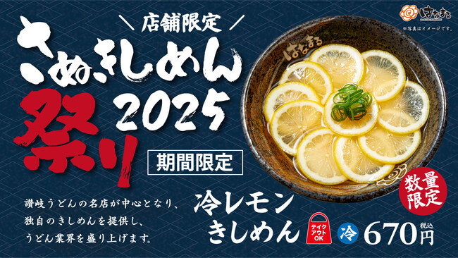 はなまるうどん 首都圏10店舗×1日20食限定！「さぬきしめん祭り」で、レモンまるごと1個使った特別な「冷レモンきしめん」を6月19日より期間限定発売