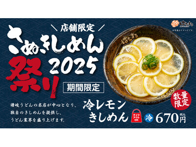 はなまるうどん 首都圏10店舗×1日20食限定！「さぬきしめん祭り」で、レモンまるごと1個使った特別な「冷レモンきしめん」を6月19日より期間限定発売