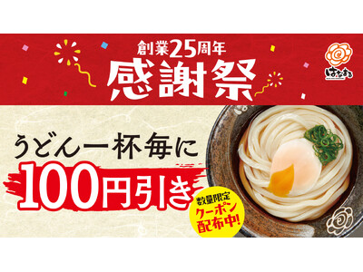 ～はなまる創業25周年感謝祭～お客様への“ありがとう”を込めたうどん100円引きクーポンを全国のはなまる...