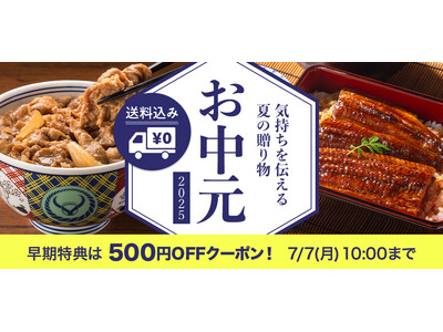 吉野家公式通販サイトで『お中元ギフト』好評発売中