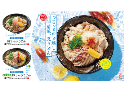 【はなまる】異なる食感のシャキシャキ薬味でたっぷりの豚肉をさっぱりと。「3種薬味で食べる 豚しゃぶうどん...