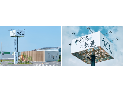 はなまる創業の地・香川の5店舗を異なるコンセプトで刷新!第1弾、伝統を未来につなぐ「手打ちと創造 はなま...