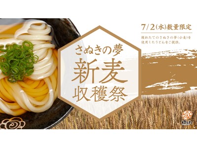 7月2日「うどんの日」に、今年獲れたての新麦「さぬきの夢」を配合したうどんをはなまる25店舗・数量限定で販売!