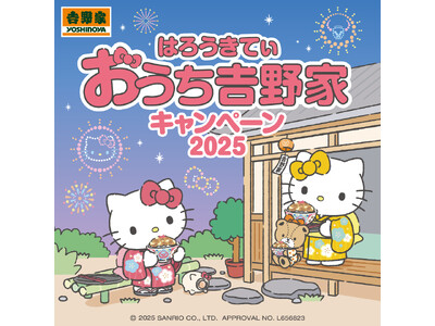 吉野家公式通販サイトなどでハローキティとコラボした『おうち吉野家キャンペーン2025』を本日より開始