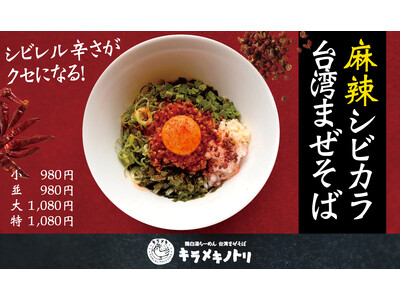 【吉野家ホールディングス入り後、初の夏季限定メニュー】京都発ラーメンチェーン「キラメキノトリ」新商品「麻...