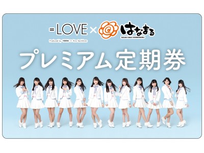 はなまるうどんで使える＝ＬＯＶＥサイン入りプレミアム定期券が抽選で